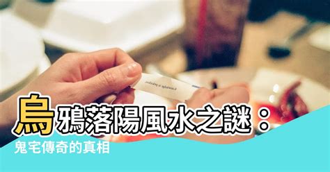 烏鴉落陽風水|烏鴉落陽係地方名？ 